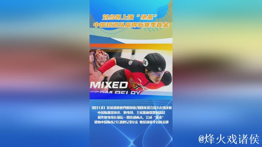 刘少昂绝地反击，中国短道队迎来新赛季首金