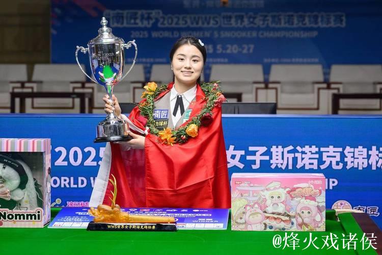 斯诺克女子英锦赛：白雨露4-2战胜吴安仪成功卫冕