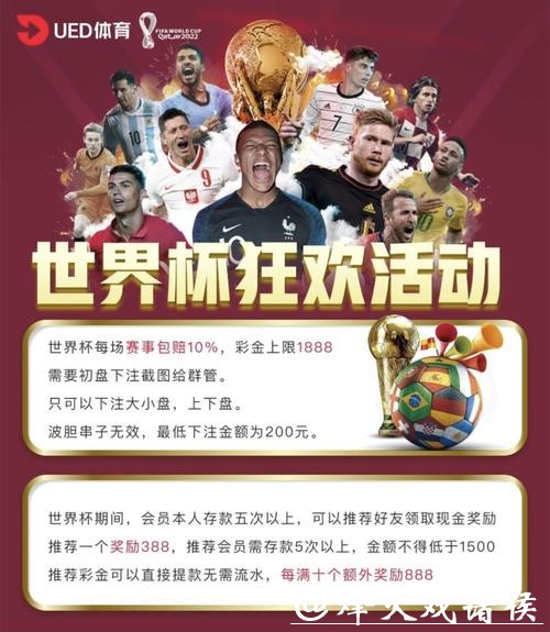 世界杯下注平台的优惠活动介绍 世界杯下注平台的优惠活动介绍